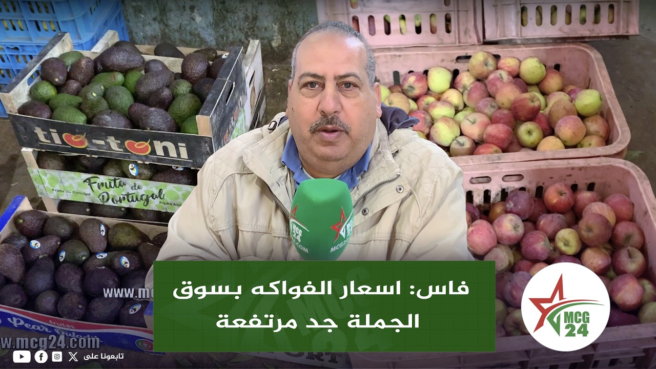 فاس: اسعار الفواكه بسوق الجملة جد مرتفعة وهذا هو السبب !!
