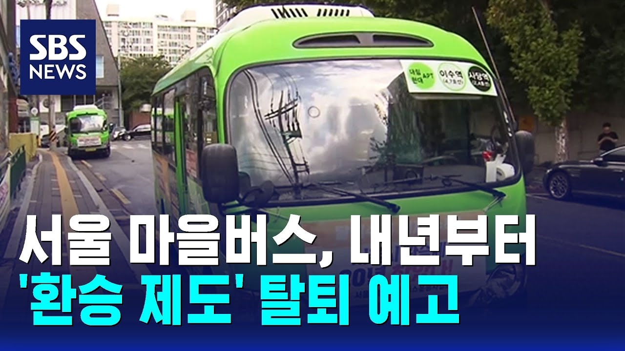 서울 마을버스 환승제 탈퇴 예고…'별도 요금' 내야 할지도 / SBS