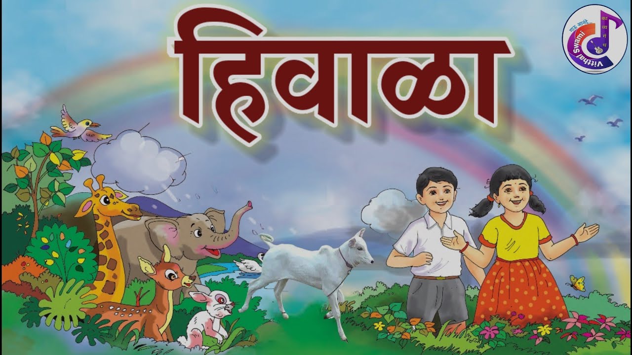 hiwala | poem  | हिवाळा कविता | hivala |kavita|