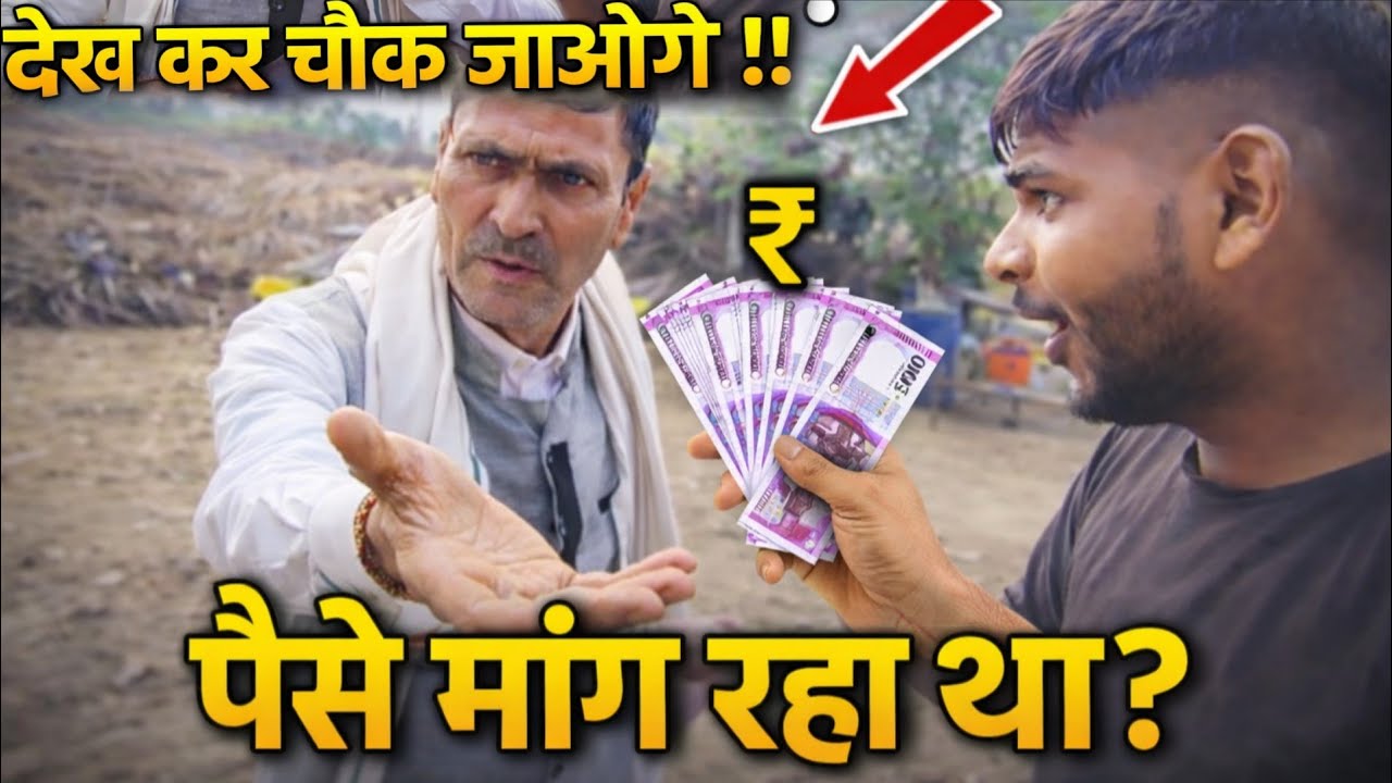 ये पैसे क्यों मांग रहा था? 🤔 गाँव का चौंकाने वाला सच