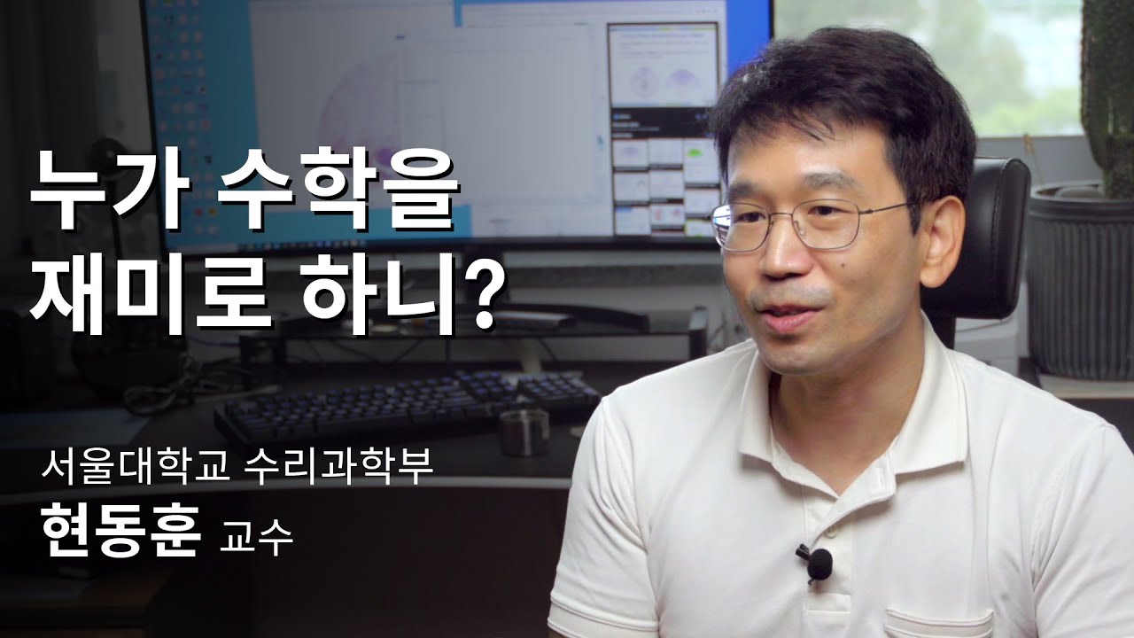 [석학인터뷰] 현동훈_ 지도교수님 曰 