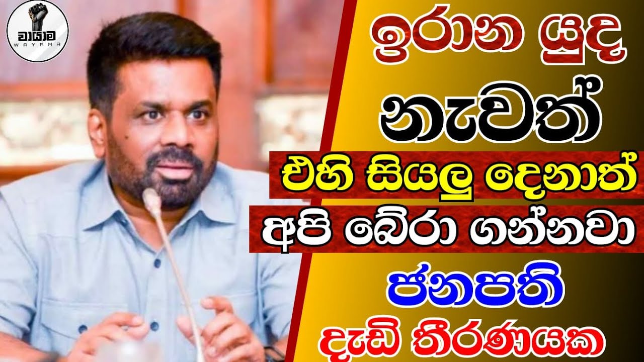 මේ තමයි ඒ අනුර...Chandana Kariyawasam @Wayama- 