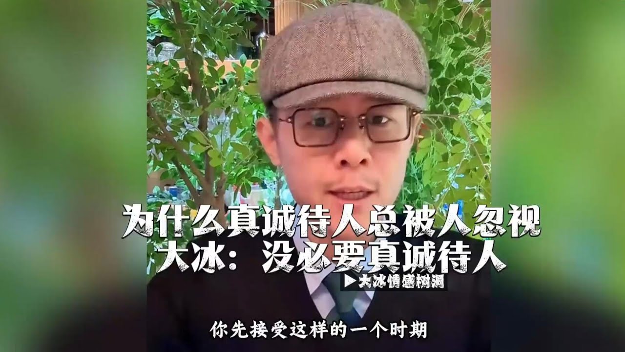 【建议收藏】为什么真诚待人总被人忽视，大冰：没必要真诚待人，什么才叫真诚待人。