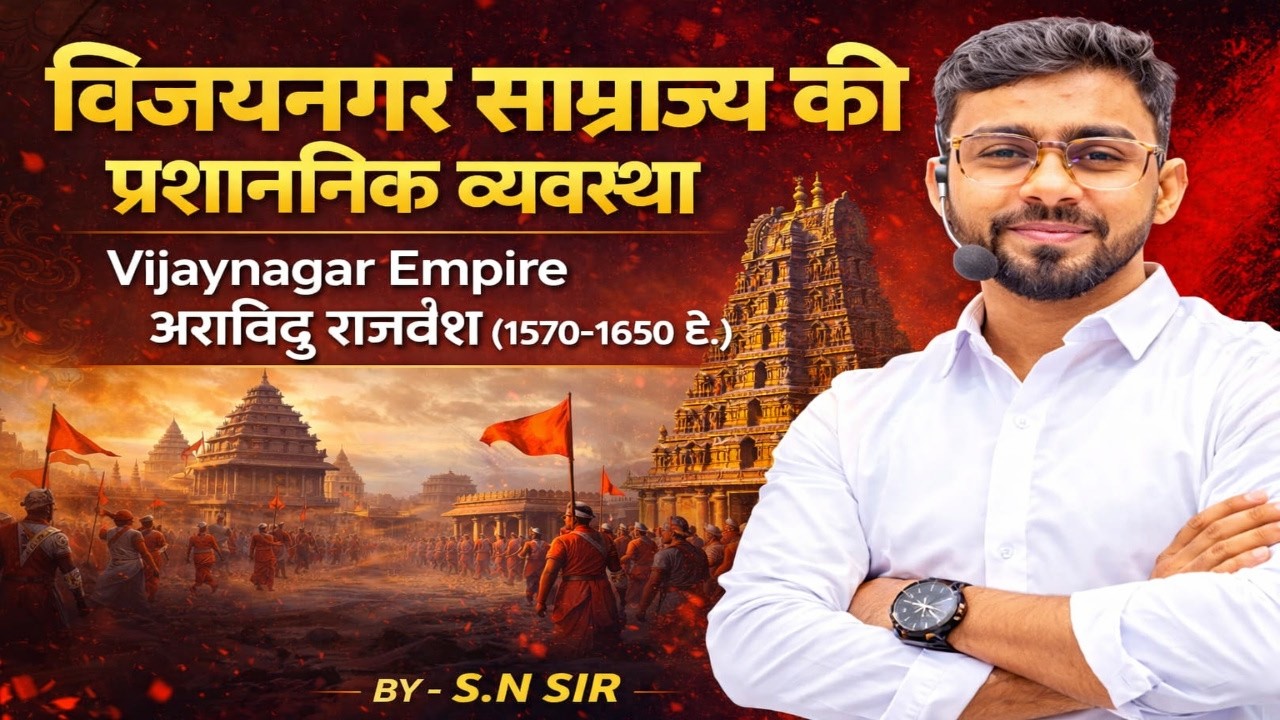 विजयनगर सम्राज  प्रशासन व्यवस्था  || FOR ALL COMPETITIVE  EXAM || BY: SN YADAV