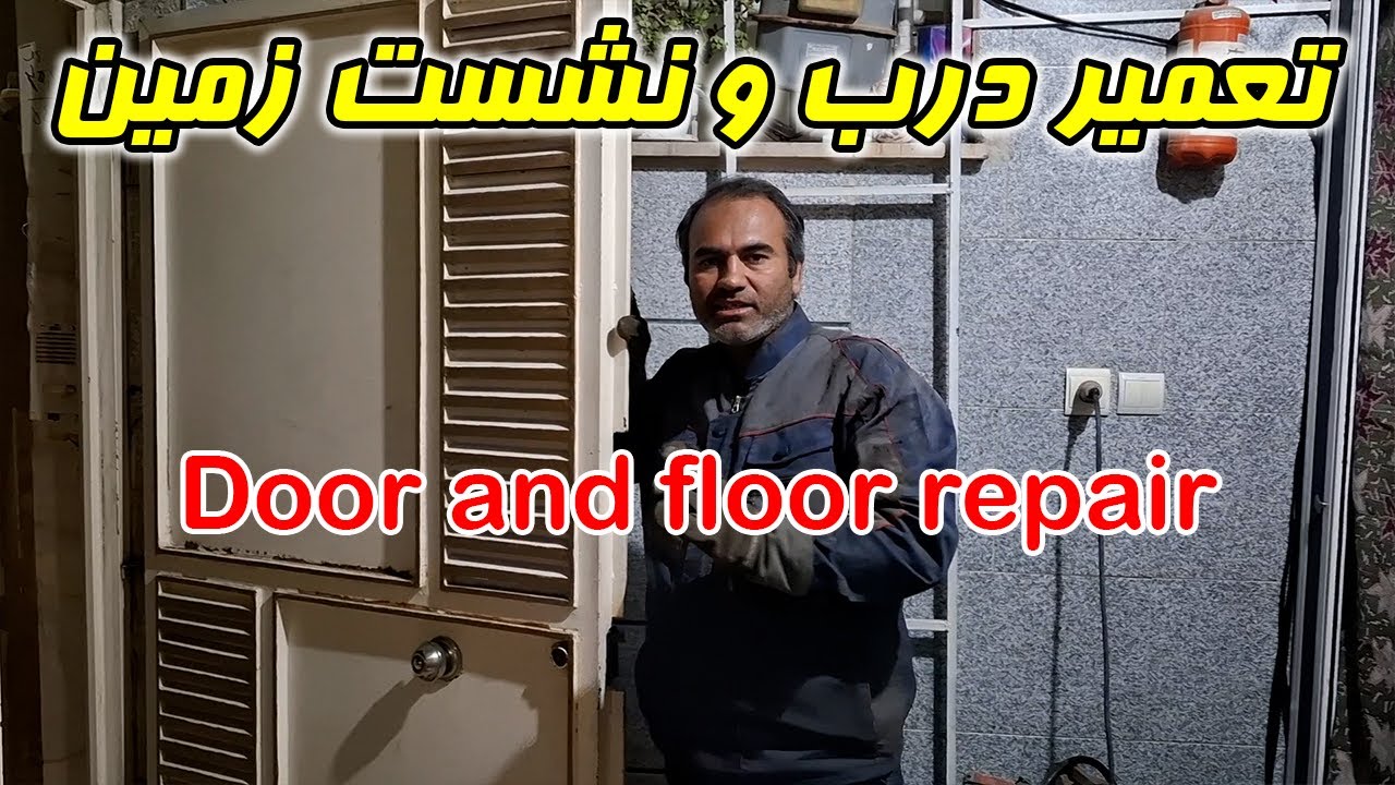 از گیر کردن درب فهمیدیم خونه نشست کرده