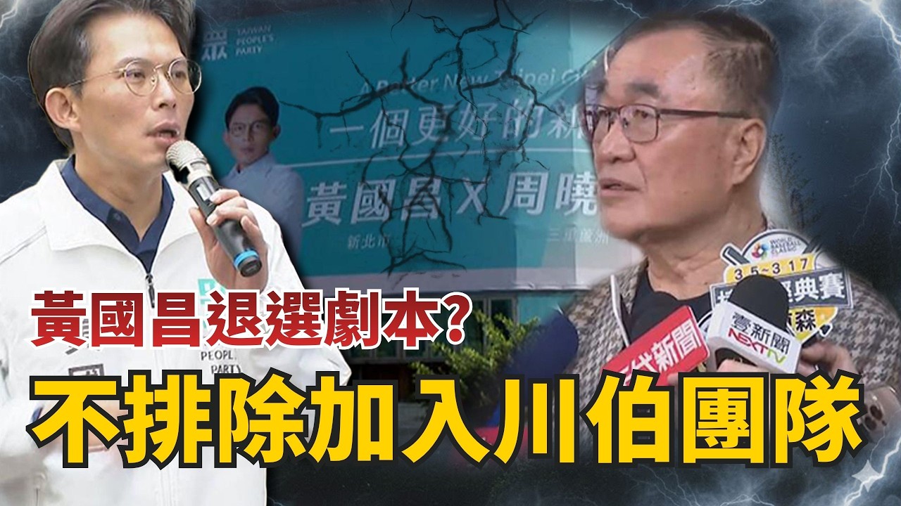 退選劇本？黃國昌認三腳督「可能不會上」　鬆口曝：不排除加入李四川團隊【頭家來開講 Part4】2026.02.23