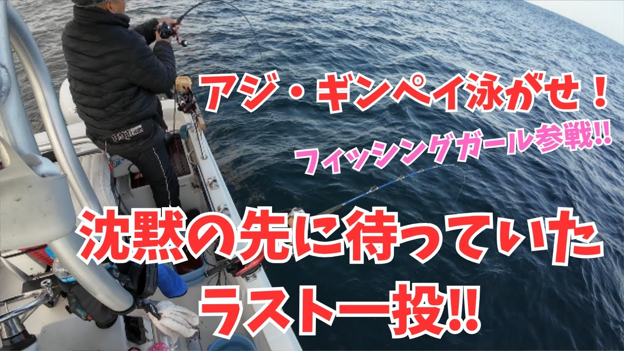 【最後に異変】フィッシングガールと3人で泳がせ釣り…沈黙の先に待ってたのは！？ 　#泳がせ釣り #ボートフィッシング #相模湾