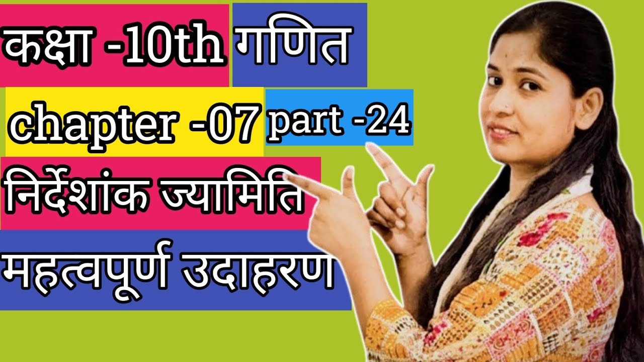 कक्षा -10th, गणित, chapter -07, निर्देशांक ज्यामिति। Part-24। NCERT maths 📚🎯✅✅।pri10 classes।।