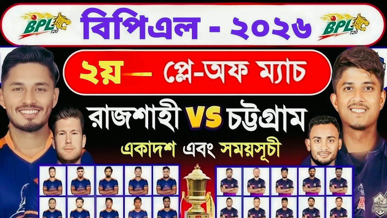বিপিএল - ২য় প্লে-অফ ম্যাচ | রাজশাহী বনাম চট্টগ্রাম | Bpl2026 | Bpl Playoff Match 2026 