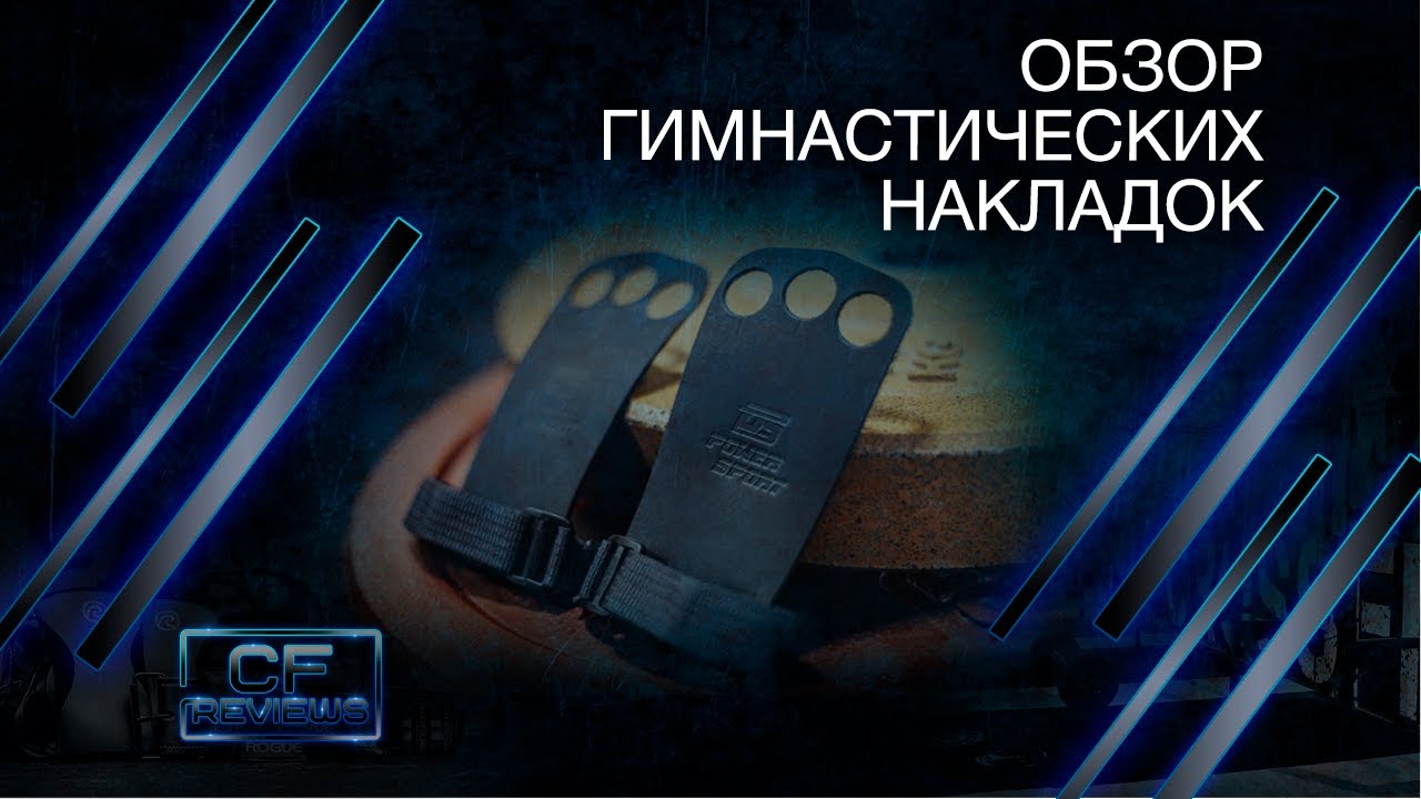Обзор гимнастических накладок для кроссфита PowerSport GG PLUS