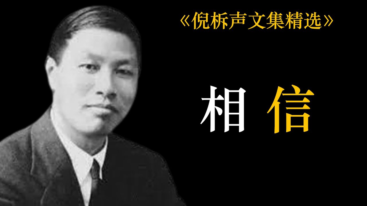相信 | 倪柝声
