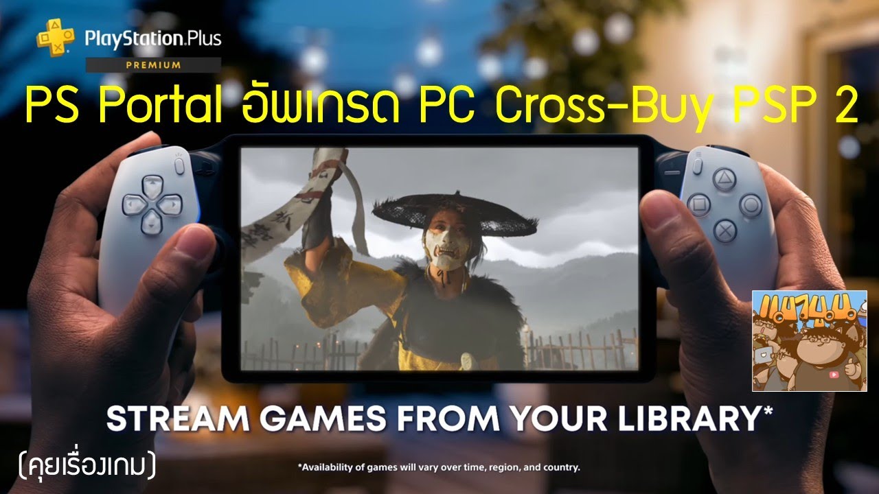 PS Portal อัปเกรด, ลือ Cross-Buy (PC), และ PSP 2... Sony กำลังสร้าง Ecosystem ใหม่?