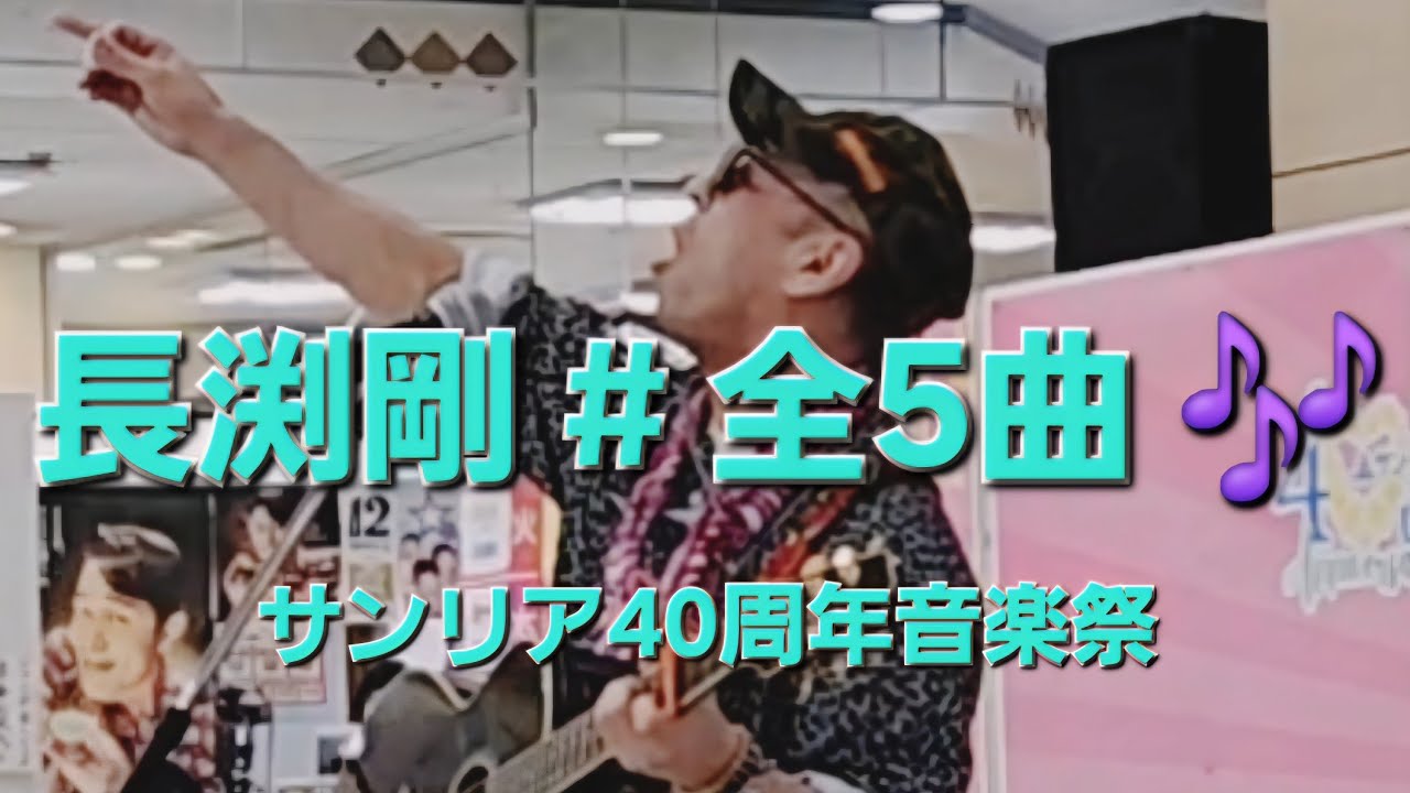 長渕剛🔥全５曲🧢COVER🎁LIVE🛍
