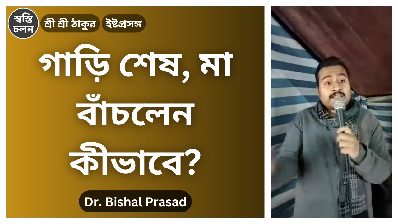 [Dr. Bishal Prasad] | গাড়ি চুরমার কিন্তু মা অক্ষত! ইষ্টভৃতির অলৌকিক মহিমা শুনুন একজন ডাক্তারের মুখে।