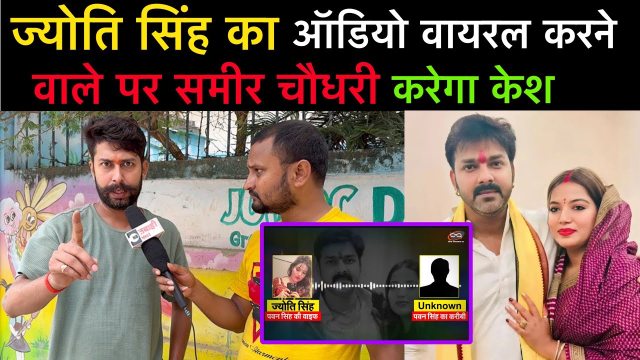 #pawansingh के पत्नी #ज्योति सिंह का कॉल रिकॉर्डिंग वायरल करने वाले पर केश करेगा #समीर चौधरी