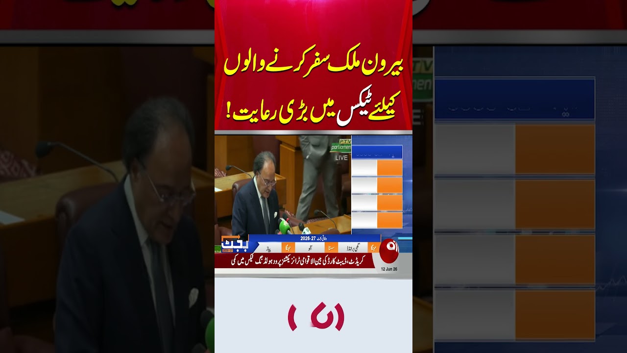 #AikNews #Budget26-27 #BusinessClass #InternationalTravel #TravelRelief #OverseasPakistanis