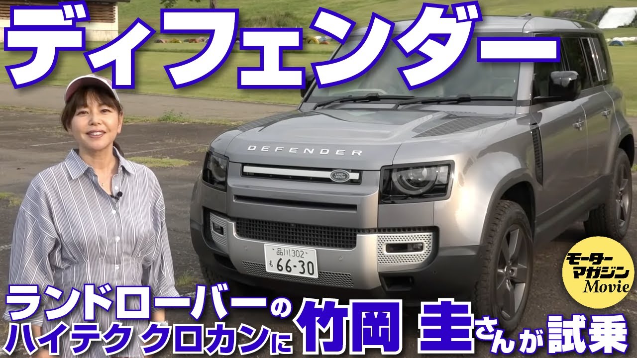 竹岡圭の今日もクルマと【ディフェンダー】ランドローバーのハイテククロカンに、オン／オフロードで試乗