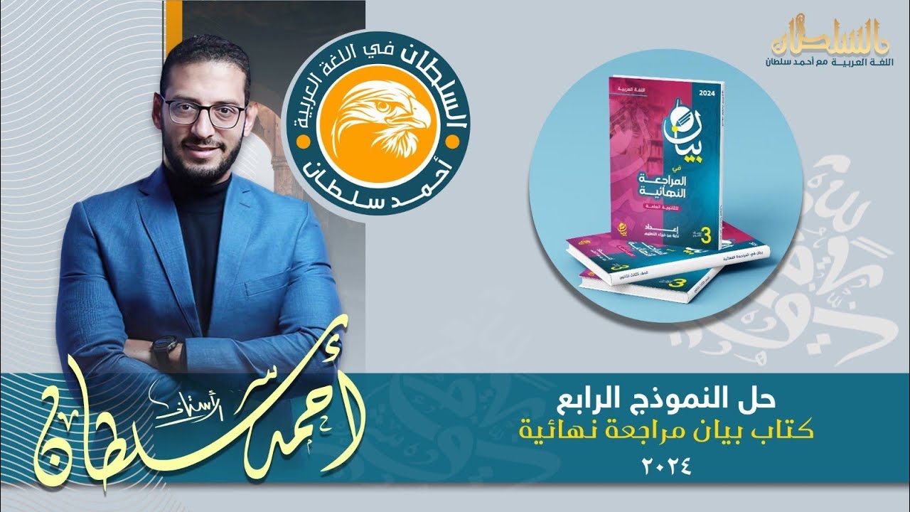 حل النموذج الرابع من كتاب بيان مراجعة نهائية مع أ/ أحمد سلطان
