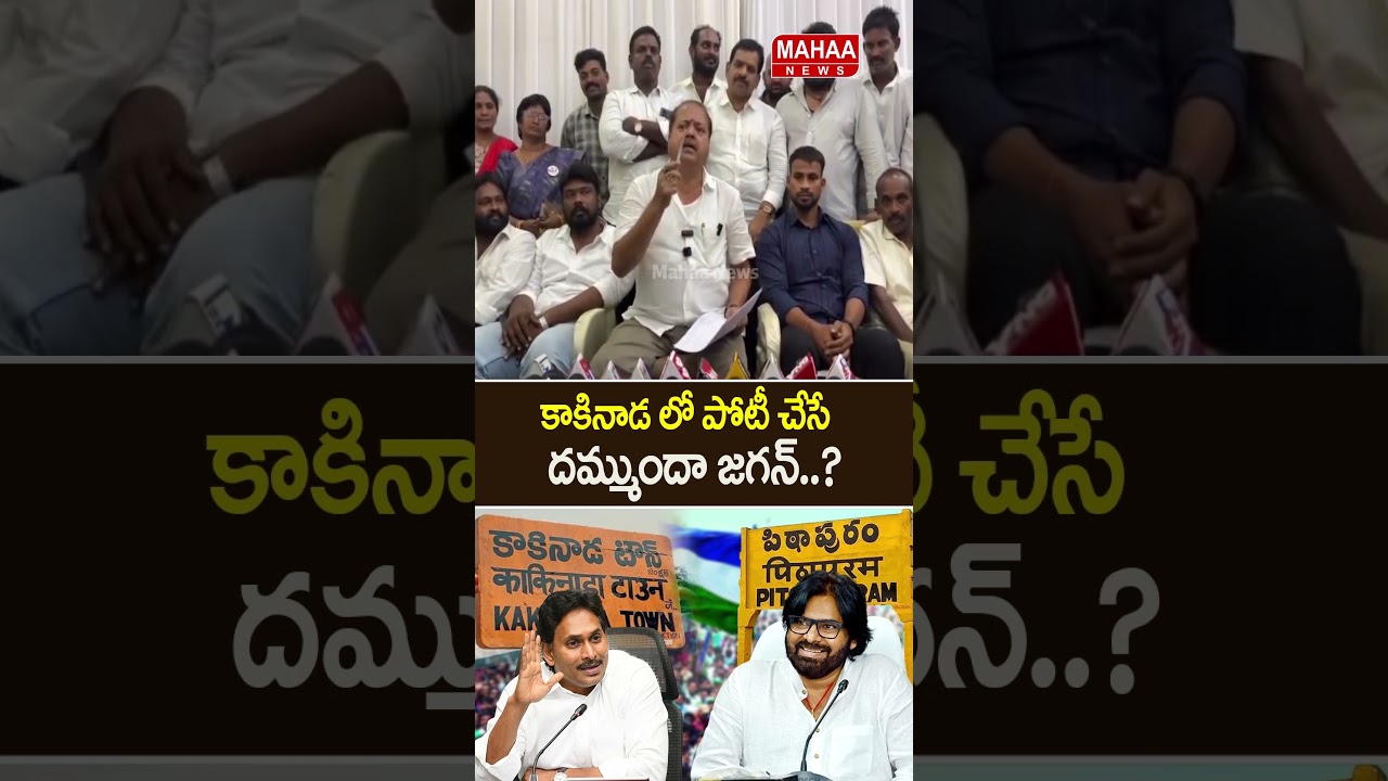 Do You Have the Guts to Contest in Kakinada, Jagan..? | Janasena MLA | YS Jagan | Pulivendula | M...