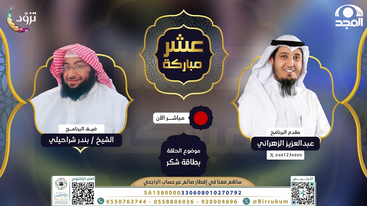بطاقة شكر | برنامج عشر مباركة | الحلقة التاسعة .. رمضان 1447 هـ | قناة المجد