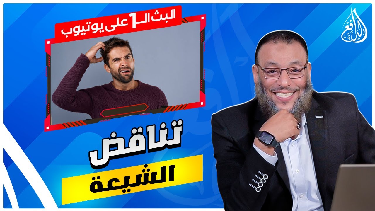 #وليد_إسماعيل_الدافع|724|شاهد كيف يأخذ الشيعة دينهم من ابو هريرة ..وهروب الشيعي بالأخير