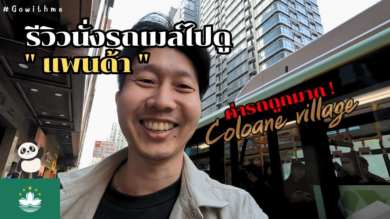 เที่ยวมาเก๊า[รีวิวนั่งรถเมล์] ไปดูหมีแพนด้าแบบไม่เสียค่าเข้าที่เมืองทางตอนใต้ - Gowithme Macau