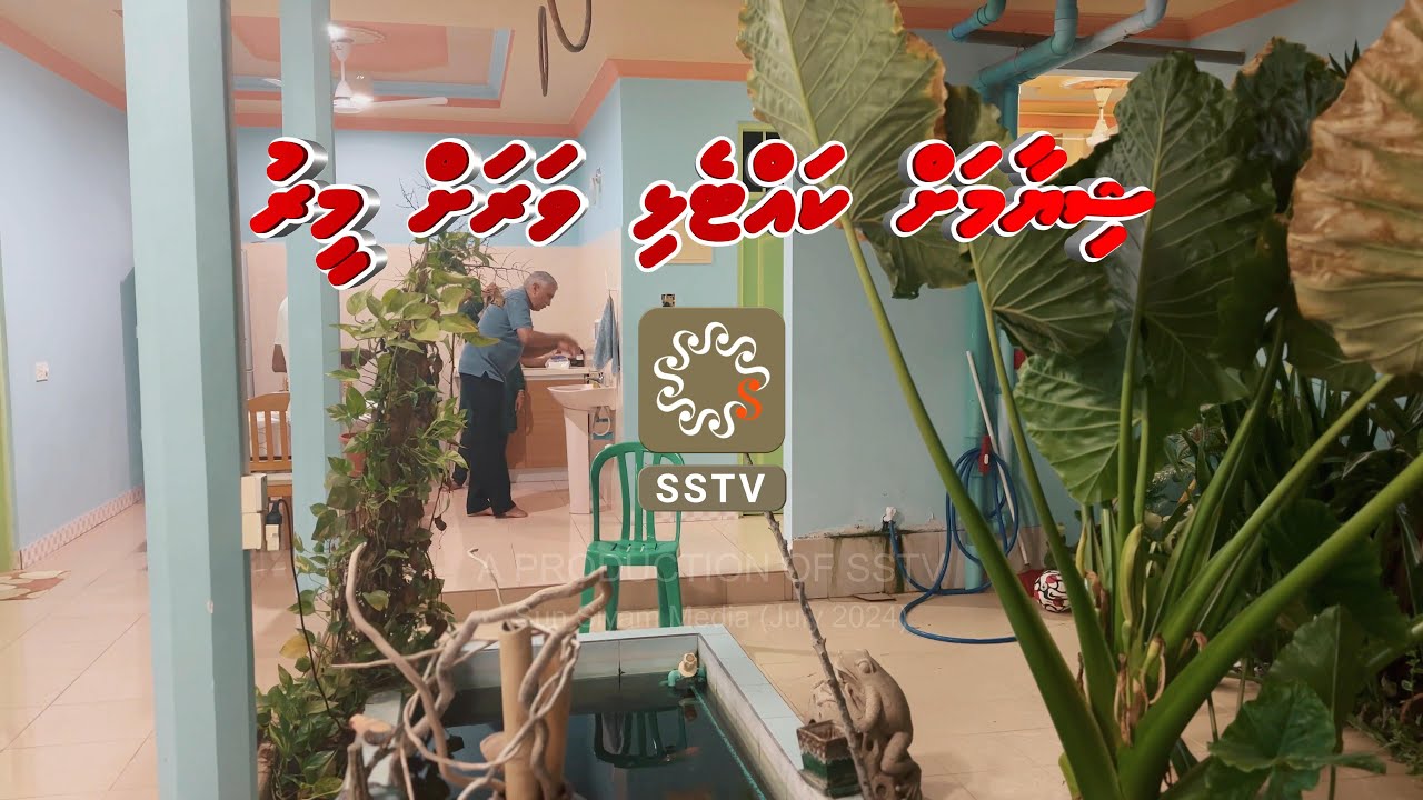 Shiyam ah Kattelhi varah meeru | Fuvahmulah - July 2024