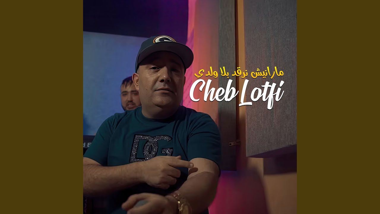 مارانيش نرقد بلا ولدي