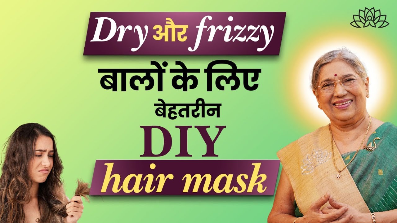 Dry और frizzy बालों के लिए सबसे अच्छा DIY hair mask | Soft, thick and shiny hair