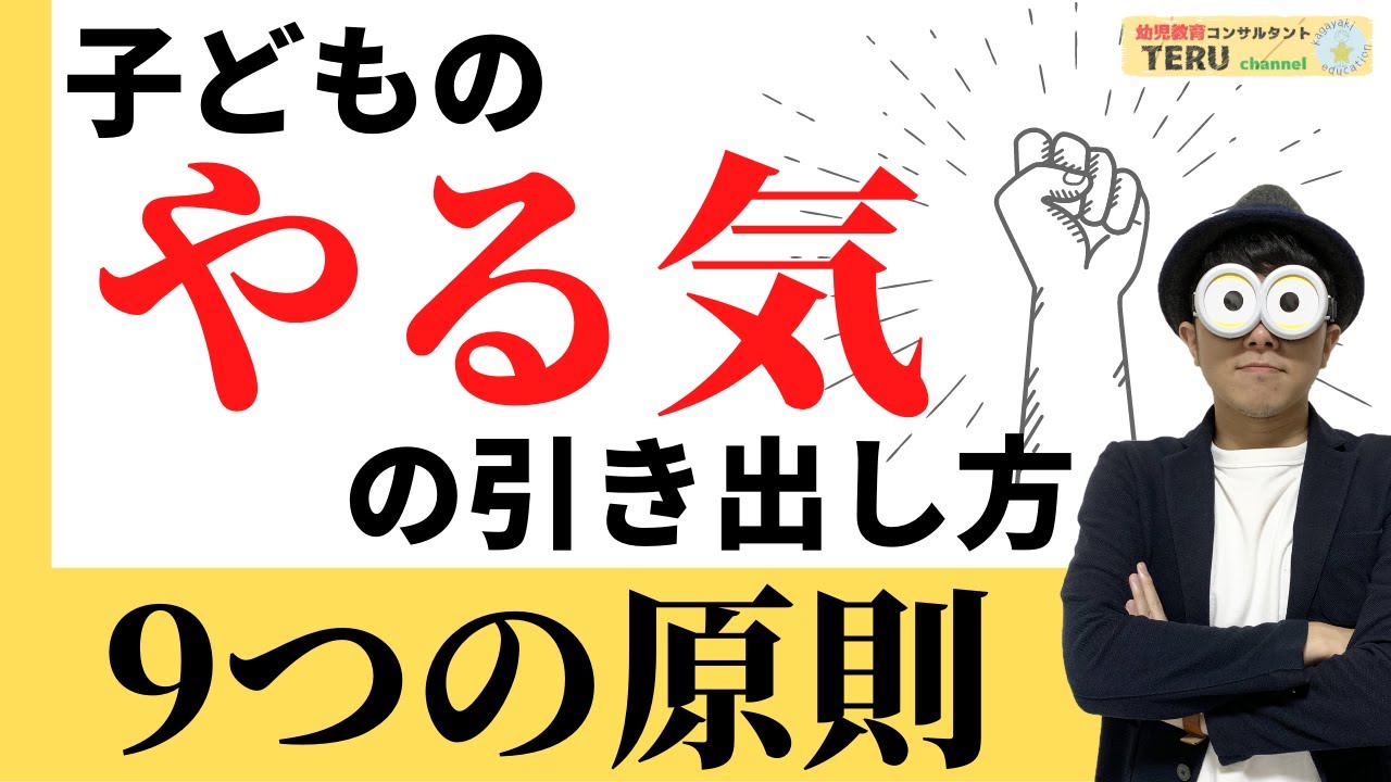 1~12歳【徹底解説】子どものやる気を引き出す9つの原則/子育て勉強会TERUの育児・知育・子どもの教育講義