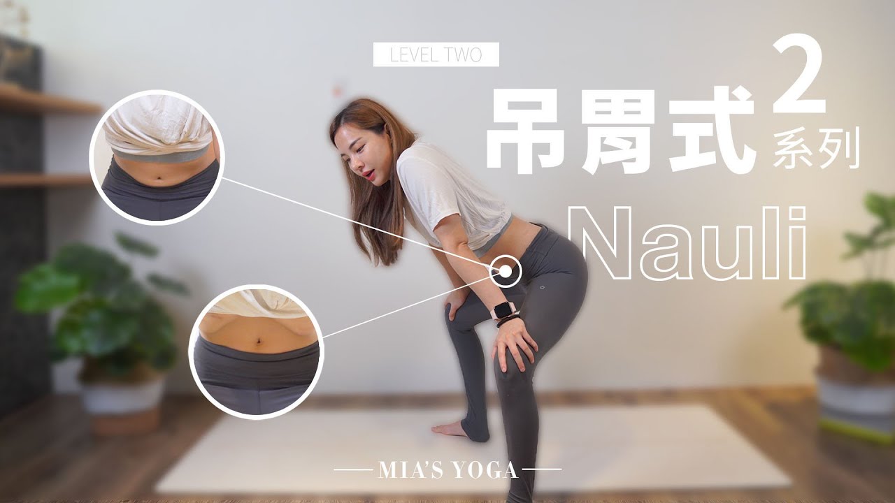 『吊胃』第二集，來回彈跳肚皮，放鬆收縮腹部｜Mia’s Yoga
