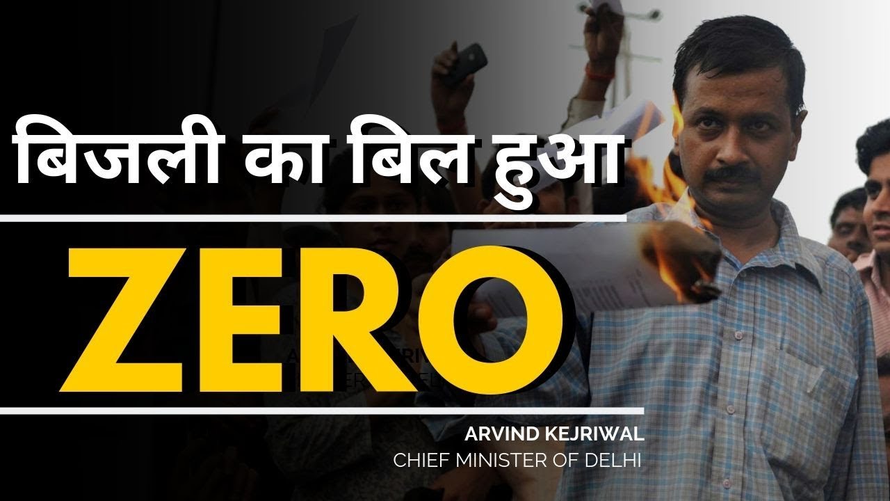 Arvind Kejriwal का ELECTRICITY BILL को लेकर बड़ा ऐलान | Free Electricity in Delhi