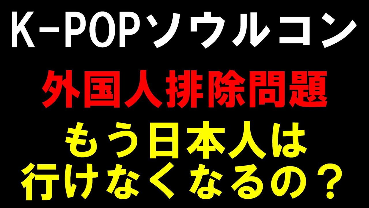 ソウルコンで外国人を排除！？日本人がキャンセルされまくって大騒ぎな件について！K-POPに何が起こってるの！？