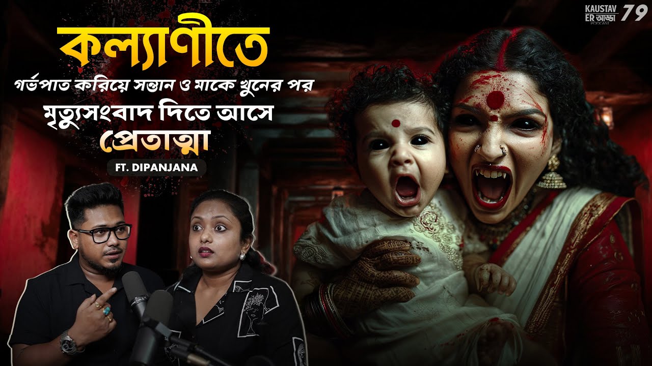 কল্যাণীতে মা বাচ্চাকে খুনের পর প্রেতাত্মার মৃত্যুসংবাদ | Horror Podcast | Sotti Bhuter Ghotona