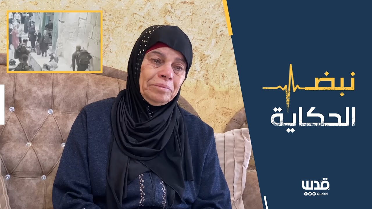 والدة الأسيرة فاطمة عمارنة تتحدث عن اعتقالها عند أحد أبواب المسجد الأقصى