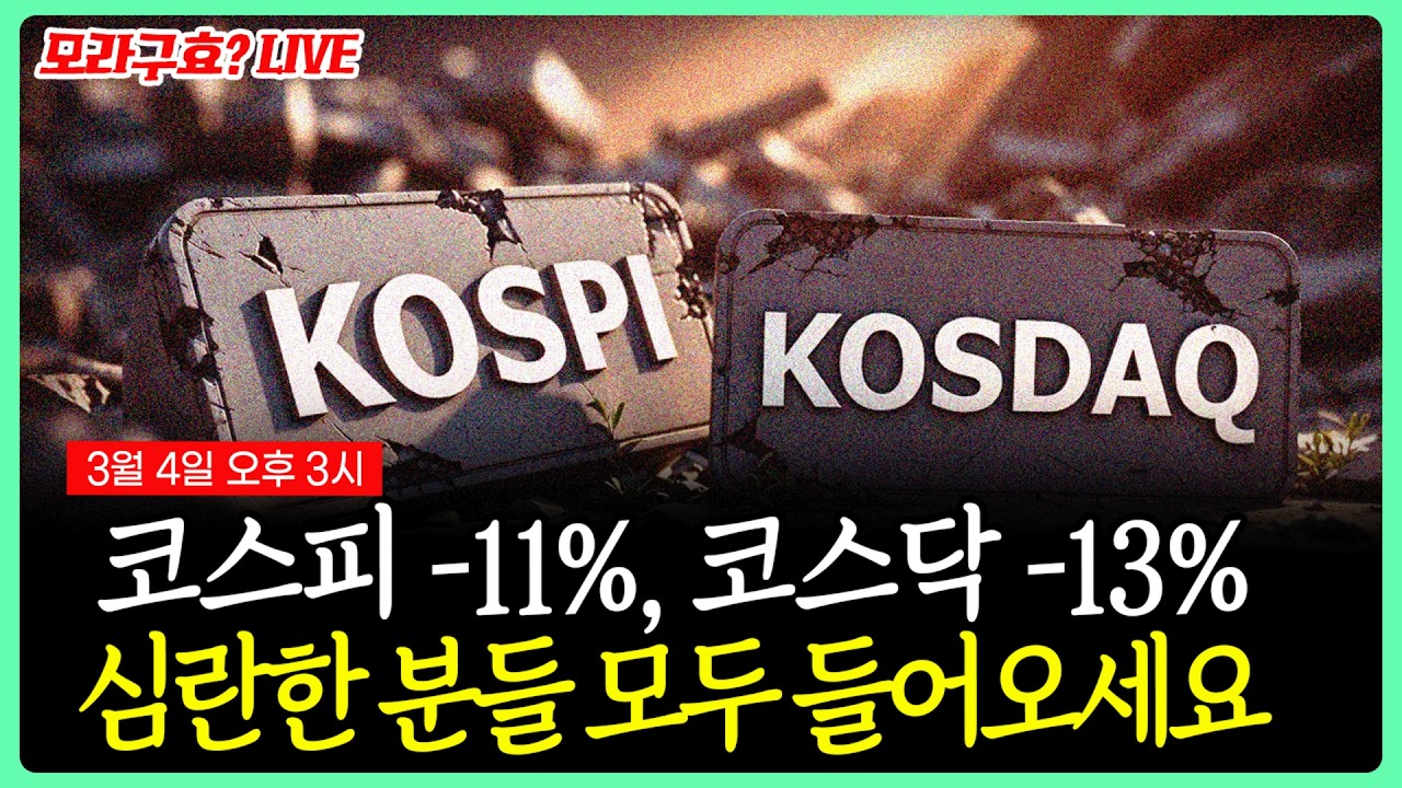 [LIVE] 코스피 -11%, 코스닥 -13% 심란하신 분들 모두 들어오세요