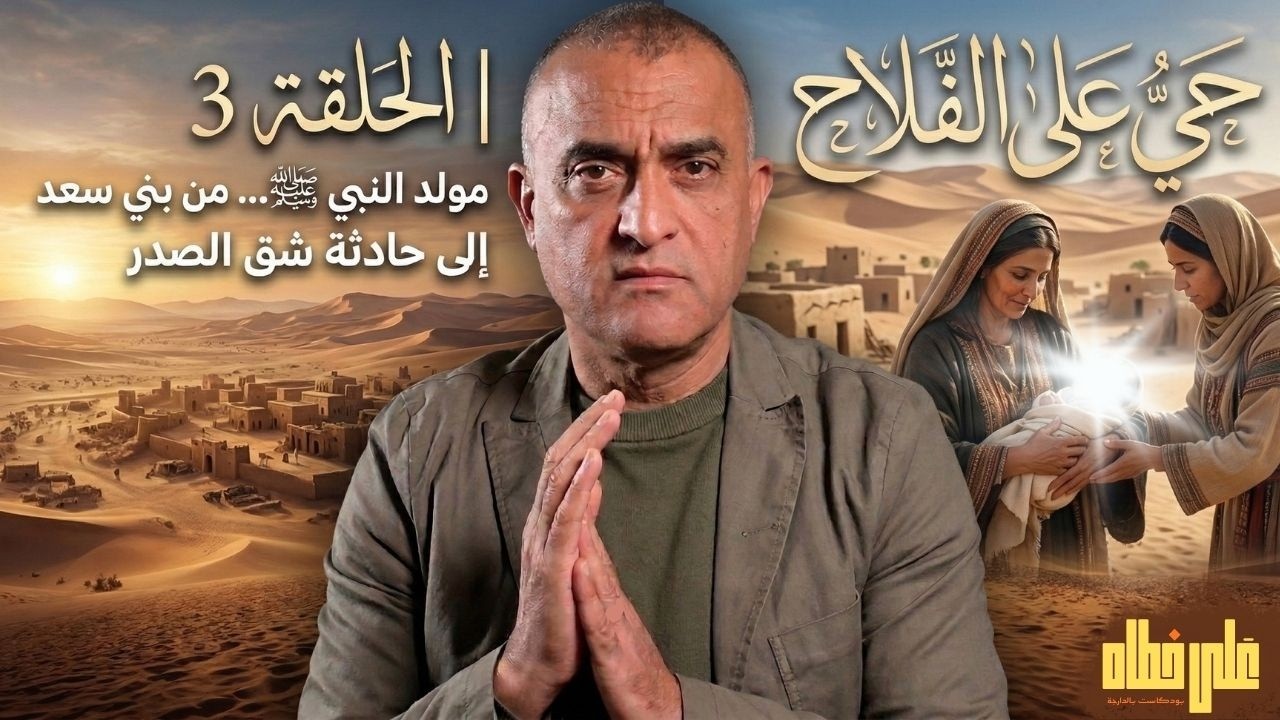 📜 حي على الفلاح | الحلقة 3: مولد النبي ﷺ… من بني سعد إلى حادثة شق الصدر