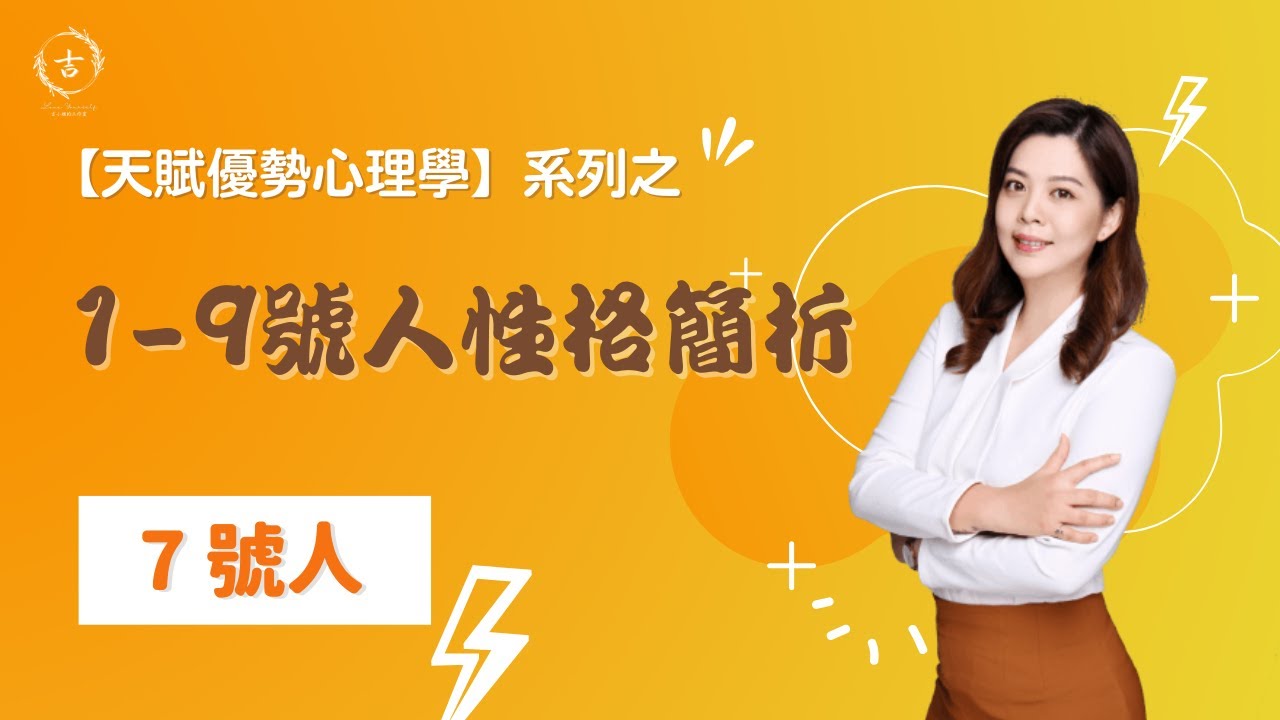 7號人特質分析_貴人緣與邏輯分析研究力_天賦優勢心理學(生命密碼)~ 初學基礎必修 不同於 #生命靈數 的 #天賦優勢心理學 #生命密碼