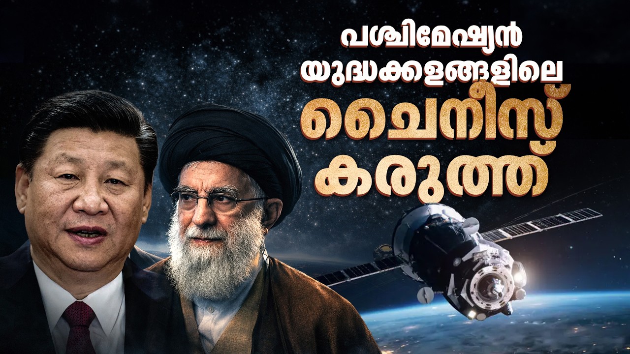 പശ്ചിമേഷ്യൻ യുദ്ധക്കളങ്ങളിലെ ചൈനീസ് കരുത്ത് | China