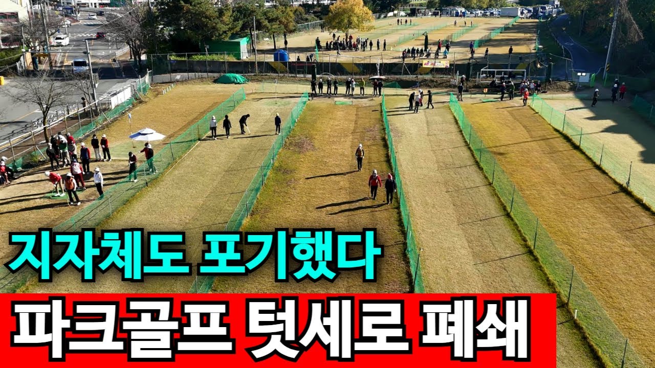 파크골프 텃세 제발 적당히 좀 해라 | 동호회가 운영비 받아먹어
