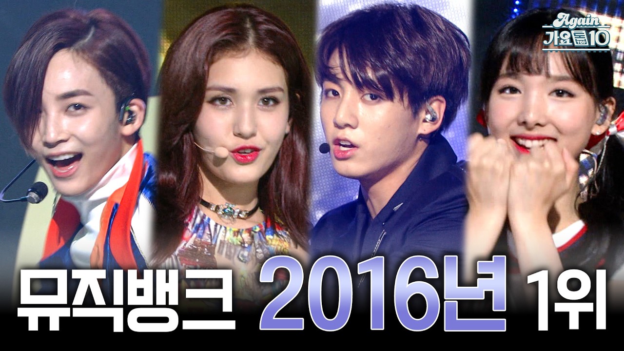 [#again_playlist] 뮤직뱅크 2016년 1위곡 모음 | KBS 방송