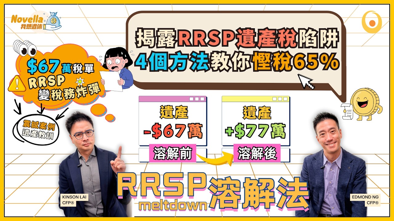 【震撼案例】父母雙亡子女負遺產稅67萬案例分析 揭露RRSP陷阱｜4個方法慳65%稅 打敗99%加拿大人｜如何利用RRSP溶解法提取退休儲蓄｜RRSP Meltdown教學｜我想退休EP15