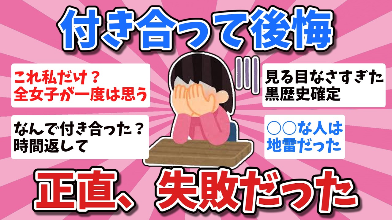 【有益】「好き」だけで付き合った結果…後悔しました