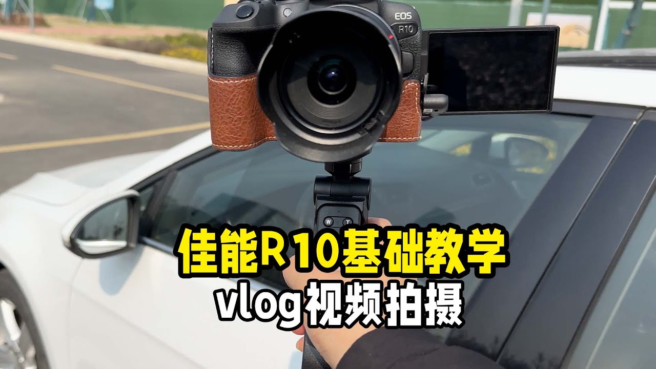 佳能R10基础教学vlog视频拍摄的设置