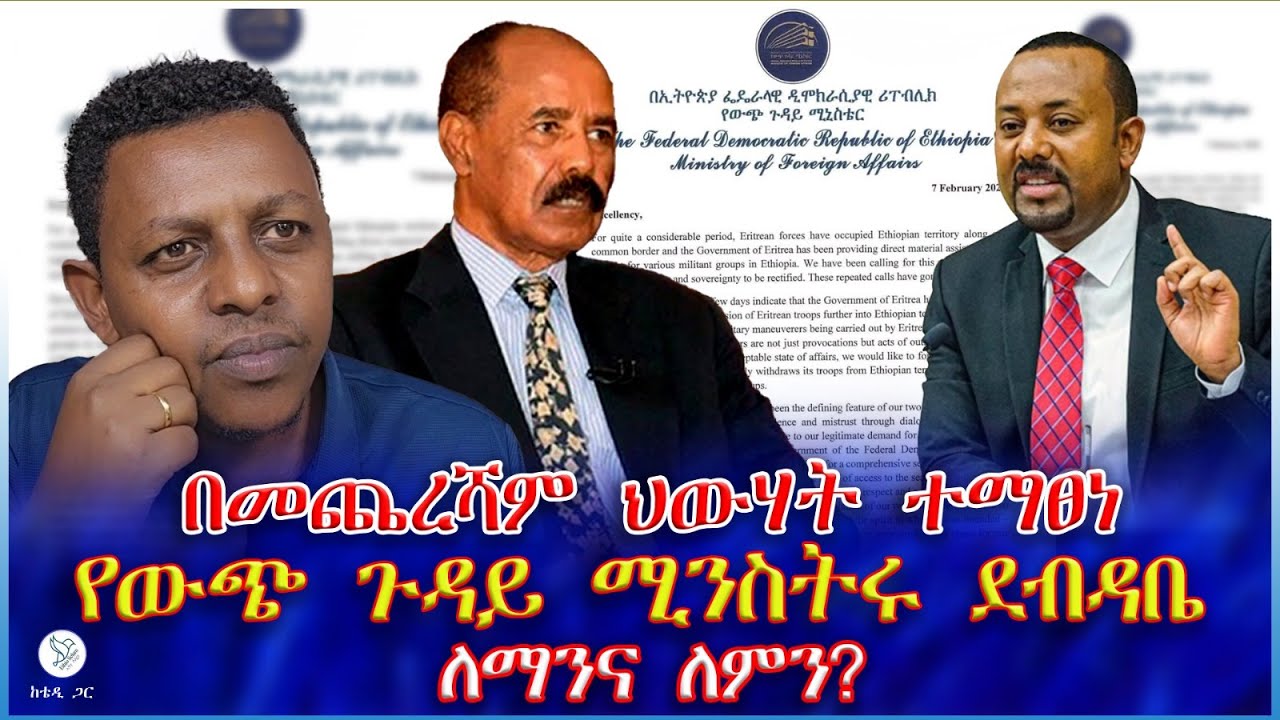 በመጨረሻም ህውሃት ተማፀነ : የውጭ ጉዳይ ሚንስትሩ ደብዳቤ ለማንና ለምን?