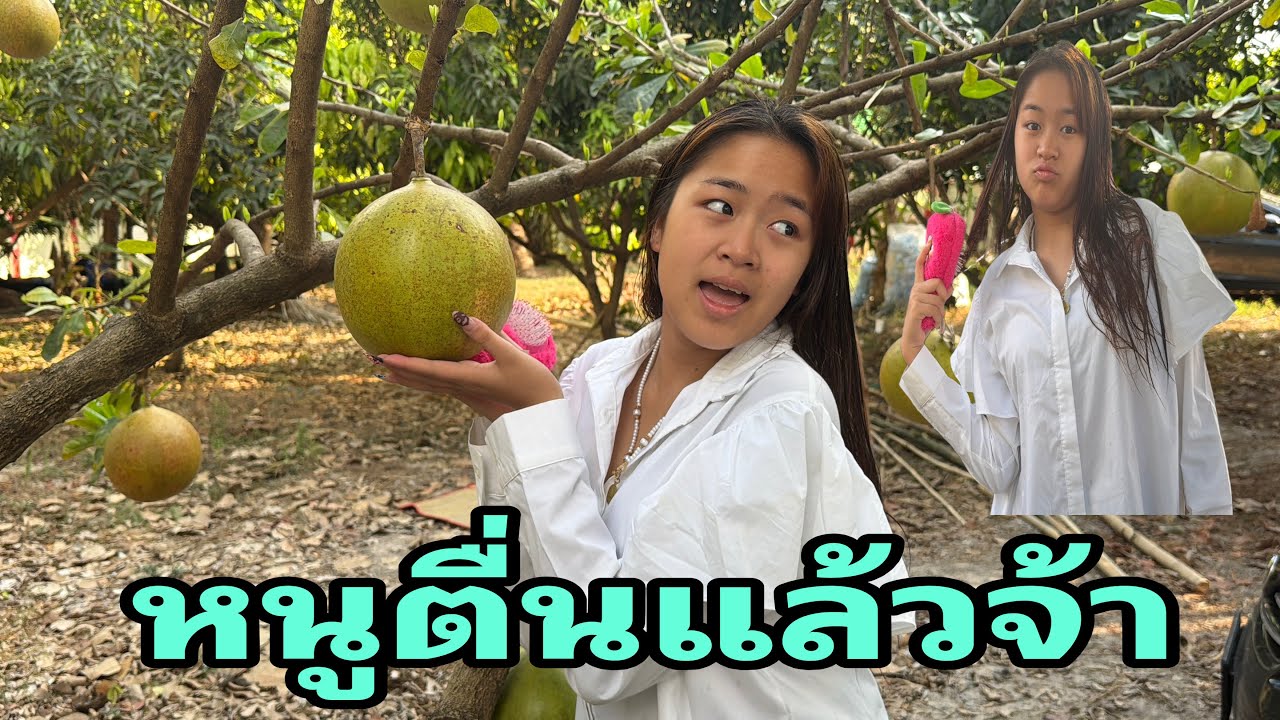 น้องหมิวอาบน้ำยัง#อุ๋งอิ๋งเพชรบ้านแพง 