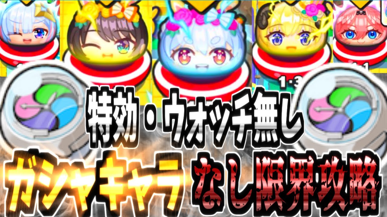 【ぷにぷに】特効・ウォッチ無しでガシャキャラに頼らず裏マップの兎田ぺこらや大空スバル、角巻わため達イースター衣装ホロメンへ挑んだ結果が最難関クラス！？【ホロライブコラボ】