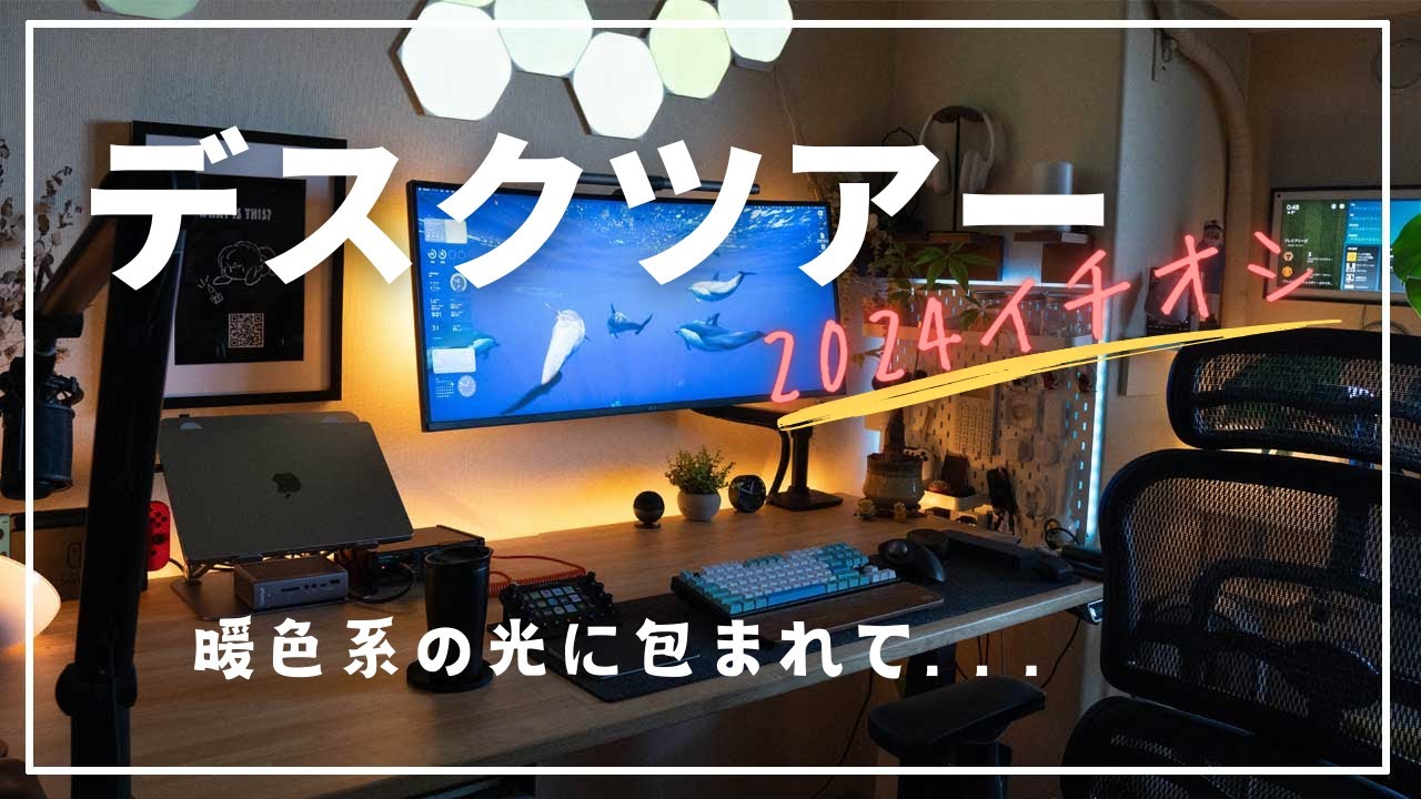 【2024年版】デスクツアーこだわりの書斎・PCデスクをご覧ください