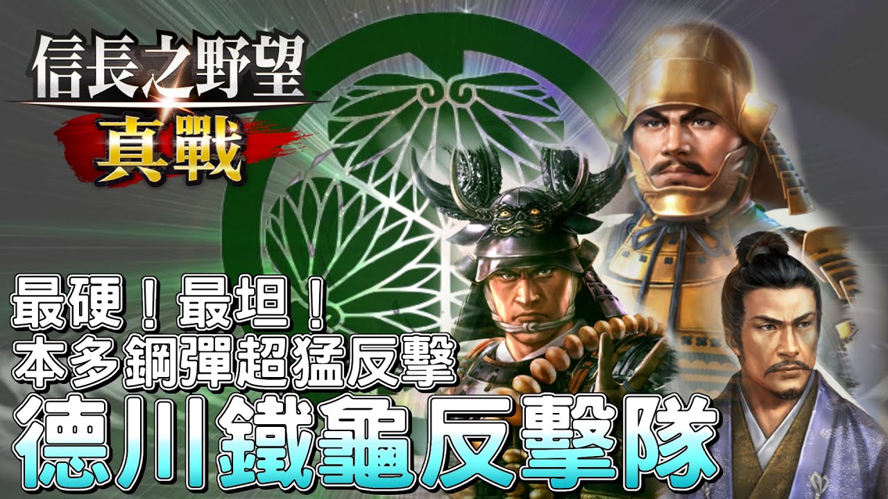 《信長之野望 真戰》最硬! 最坦! 本多鋼彈出擊，德川鐵龜反擊隊｜隊伍分享｜戰法搭配｜Nobunaga's Ambition: True War