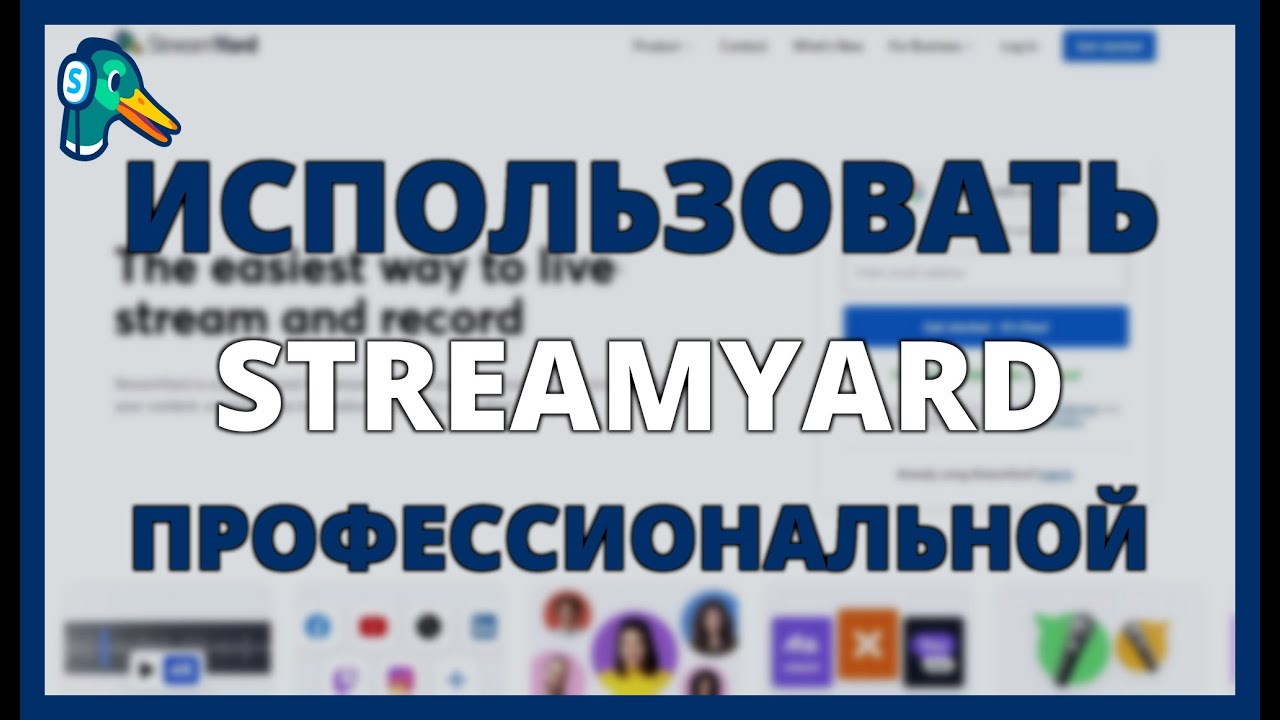 КАК ИСПОЛЬЗОВАТЬ STREAMYARD ДЛЯ ПРОФЕССИОНАЛЬНОЙ СТРИМИНГА